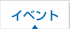 イベント