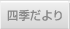 四季だより