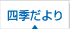四季だより