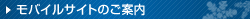 モバイルサイトのご案内