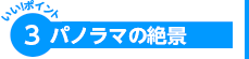 ポイント3