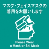 マスク・フェイスマスクの着用をお願いします