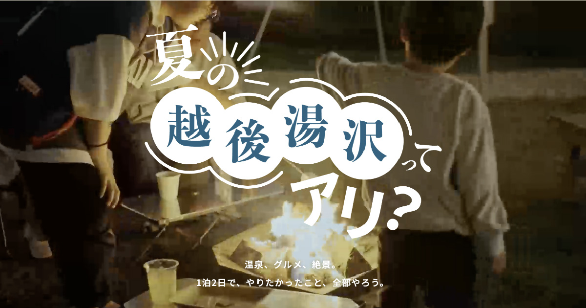夏の越後湯沢ってアリ？