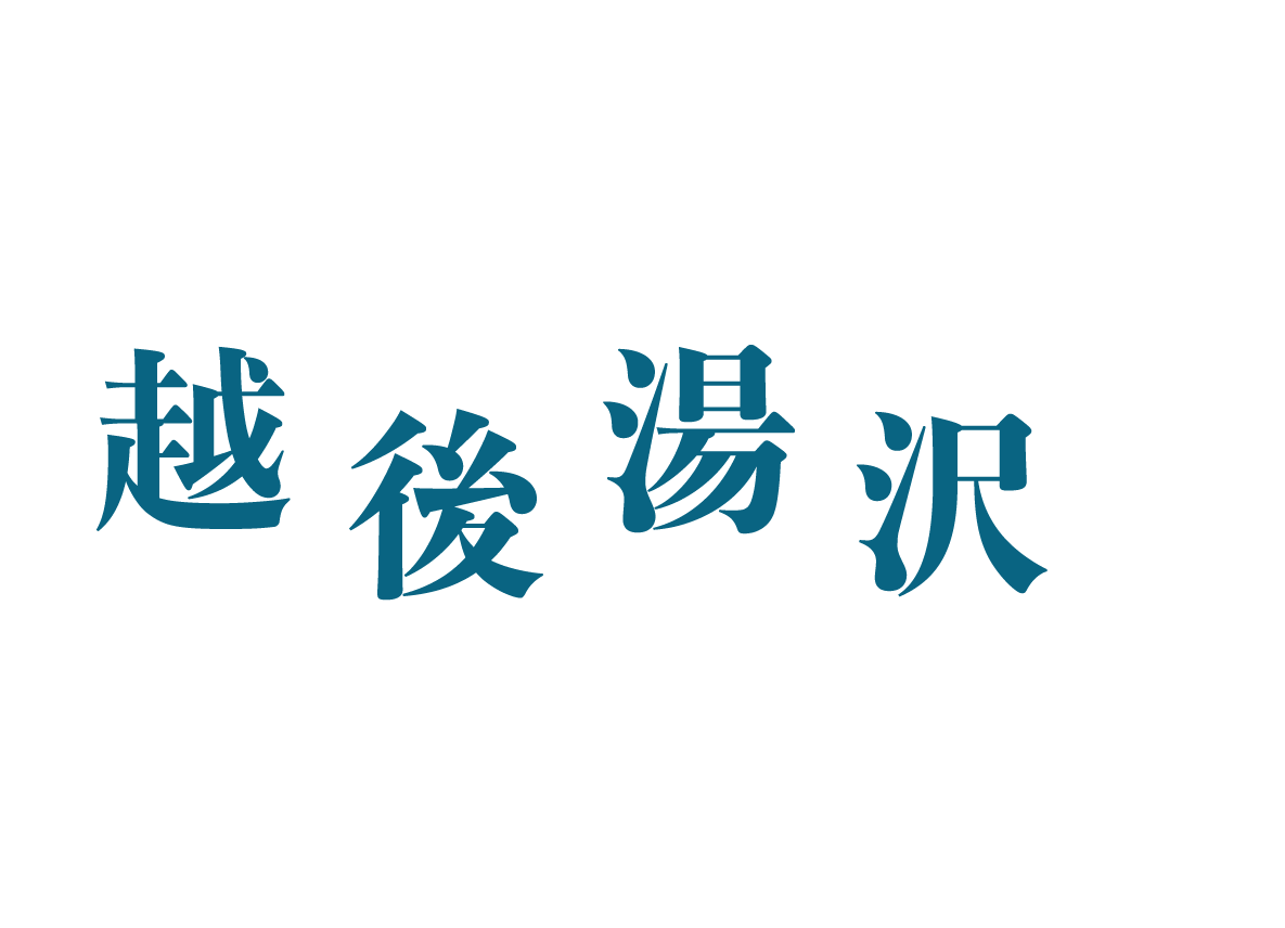 夏の越後湯沢ってアリ？