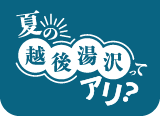夏旅 越後湯沢ってアリ？