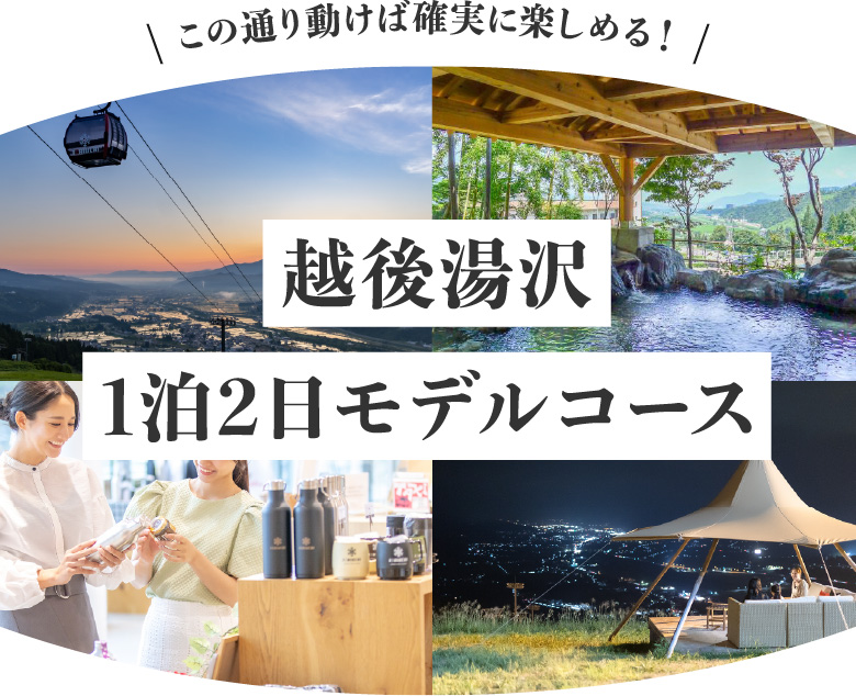 越後湯沢1泊2日モデルコース