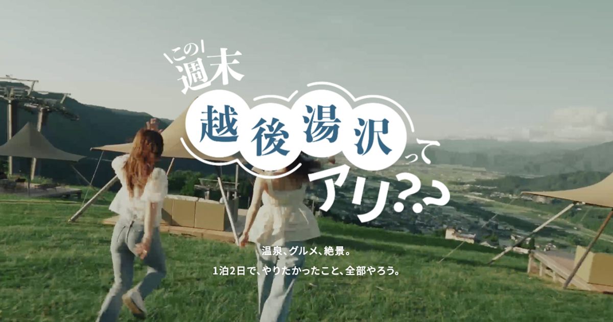 この週末越後湯沢ってアリ？？