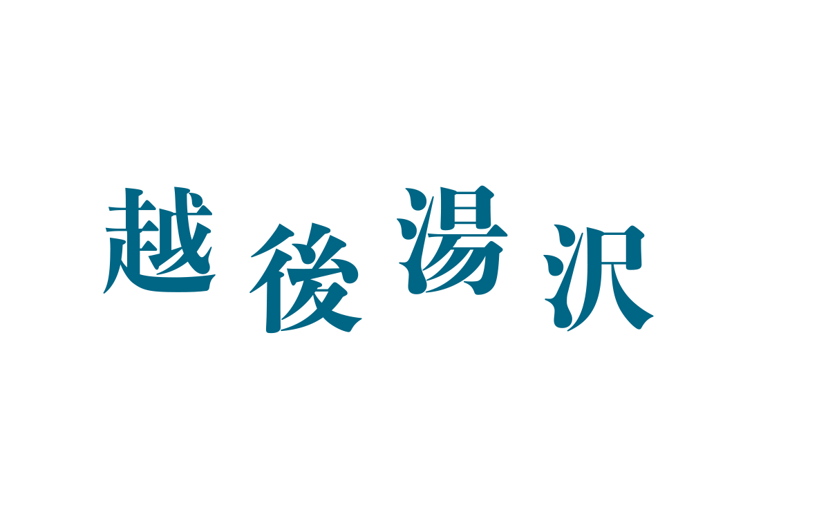 この週末越後湯沢ってアリ？？