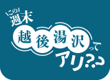 夏旅 越後湯沢ってアリ？