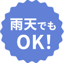 雨天でもOK!