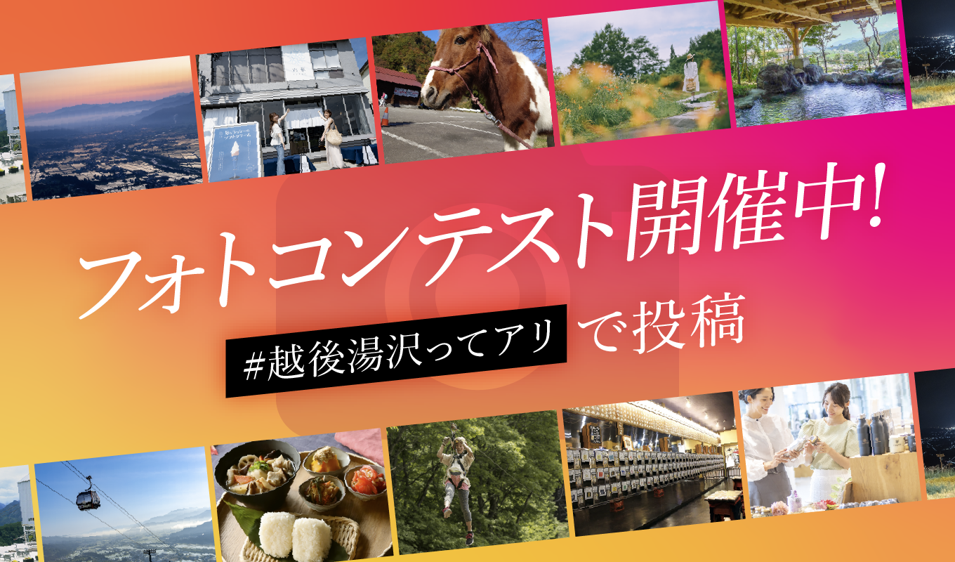 この夏は「#越後湯沢ってアリ」。撮って・投稿して・おトクに遊ぼう