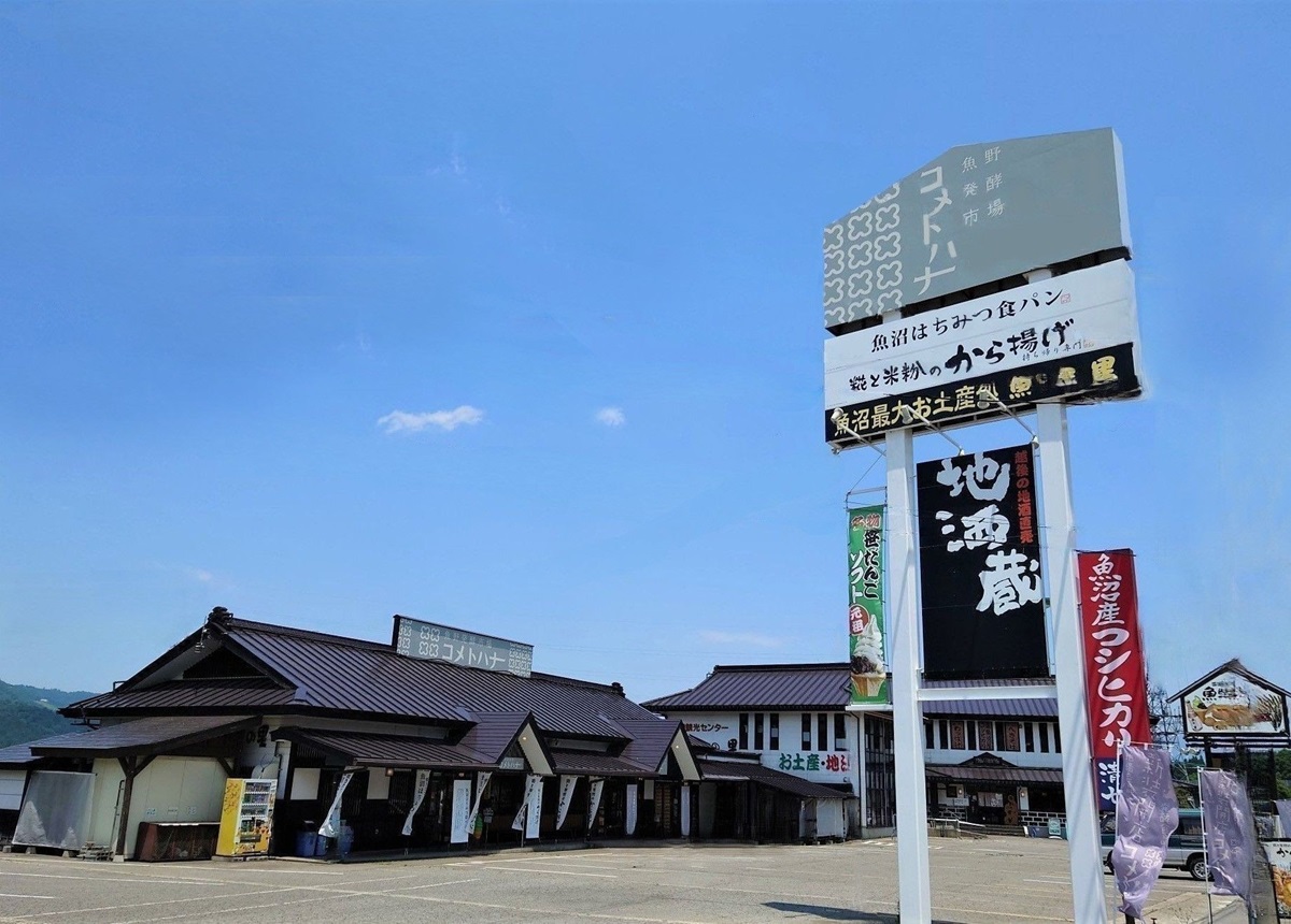 魚野の里