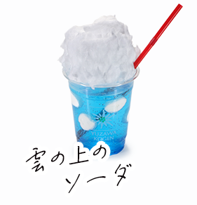 雲の上のソーダ