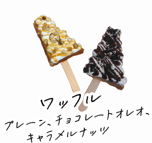 ワッフル～プレーン、チョコレートオレオ、キャラメルナッツ～