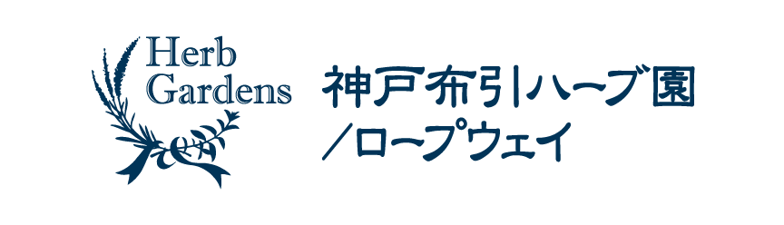 神戸布引ハーブ園