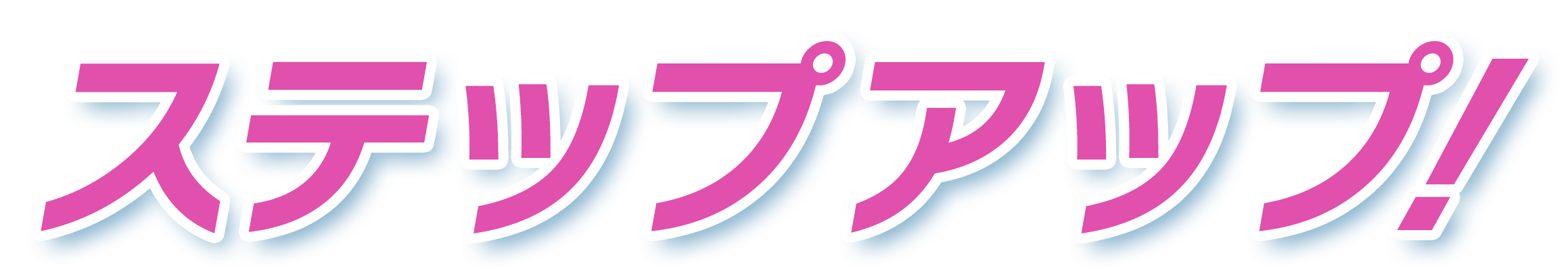 ステップアップ！
