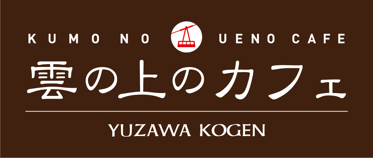 雲の上のカフェ