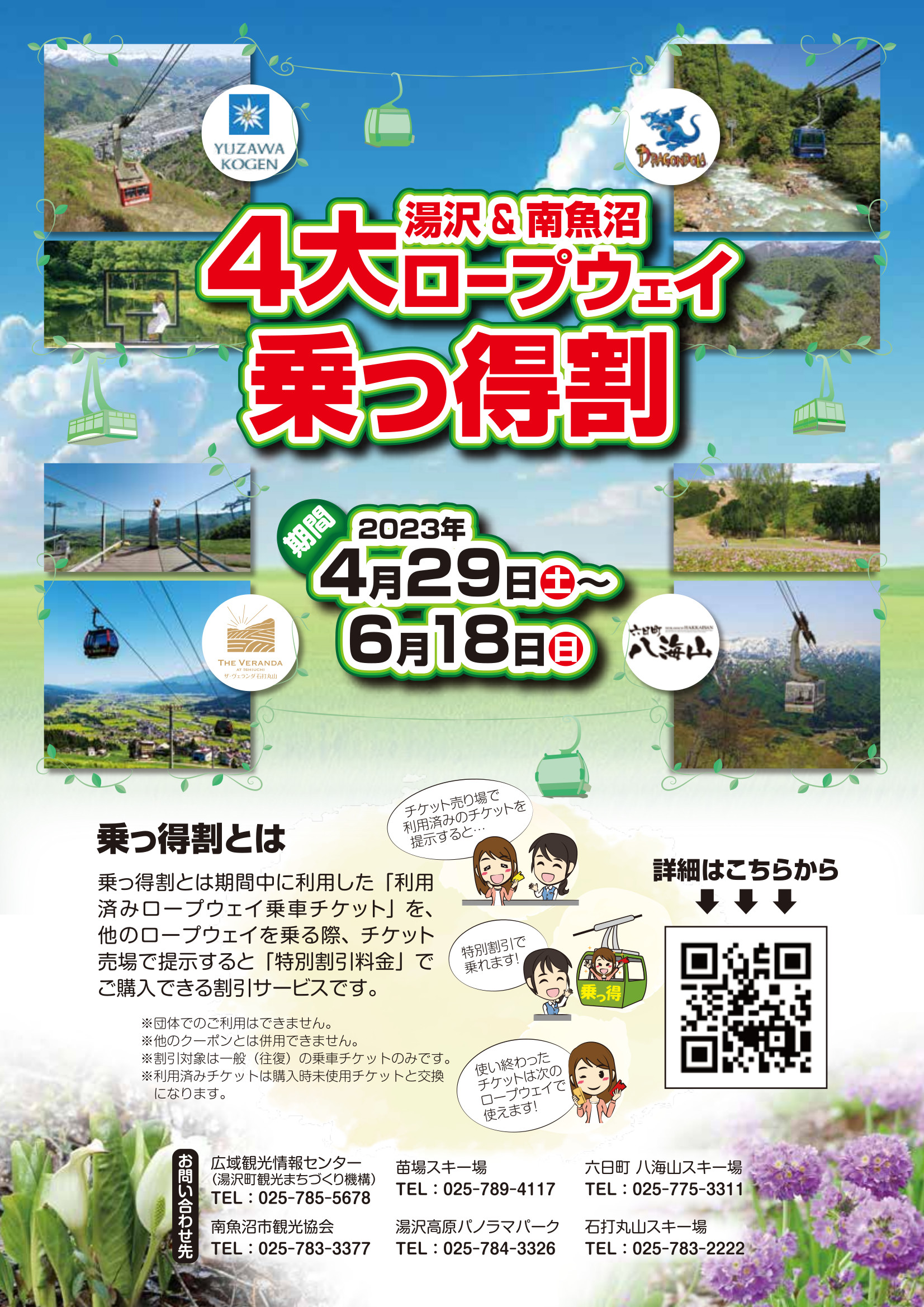 yondai_ropeway_nottokuwari