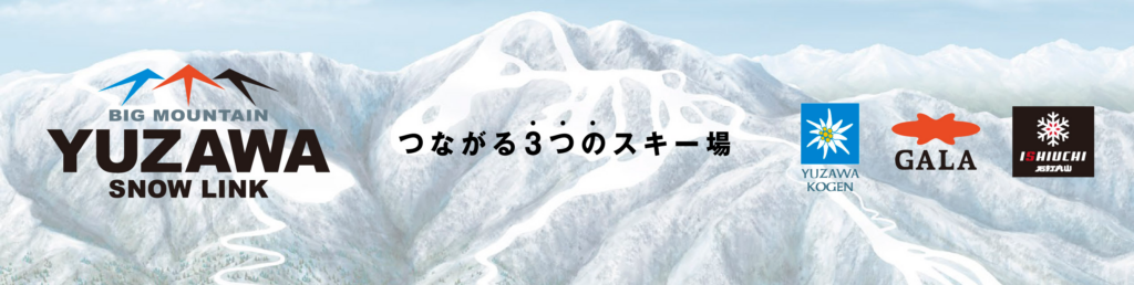 YUZAWA SNOW LINK 「三山制覇の日」 リフト1日券が半額！ ｜ 湯沢高原