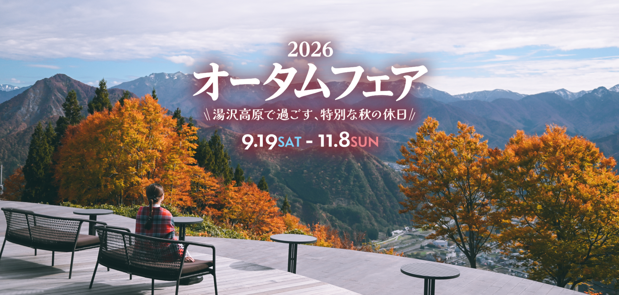 2026オータムフェアビジュアル